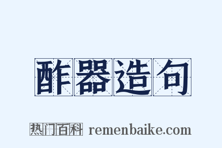 酢器造句是什么意思的图片